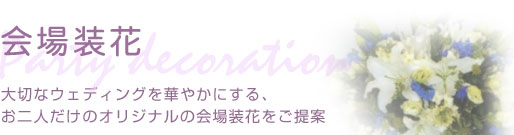 会場装花