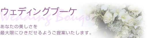 �E�F�f�B���O�u�[�P