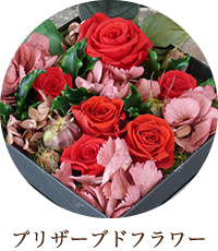 プリザーブドフラワー