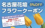 名古屋花壇フラワークーポン