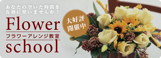フラワーアレンジ教室